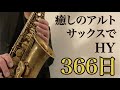 【366日/HY】アルトサックス・ソロ Alto Sax Cover