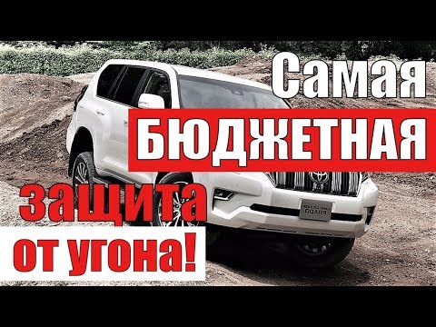 Новый Toyota Prado 150. Самая бюджетная защита от угона. В Санкт-Петербурге