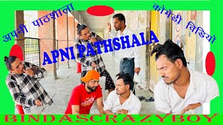 APNI PATHSHALA ?ll part 1 ll comedy show ll Hadoti comedy ? bindas crazy boy ?