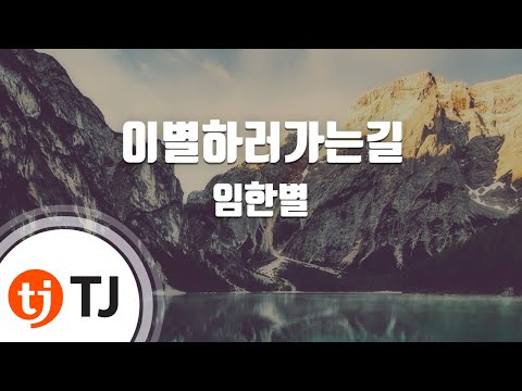 [TJ노래방 / 멜로디제거] 이별하러가는길 - 임한별 / TJ Karaoke
