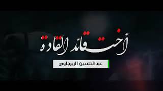 ⁣الرادود عبد الحسين الزيرجاوي ||انا اخت قائد القادة|| شور اجمل قصيده الى السيد زينب 2019