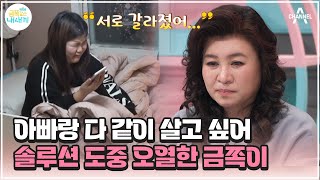 [#금쪽이] "아빠가 내 반 이고, 엄마가 내 반인데... 서로 갈라졌어" 사춘기 금쪽이가 처음 밝힌 속마음은? | 금쪽같은 내새끼 175회