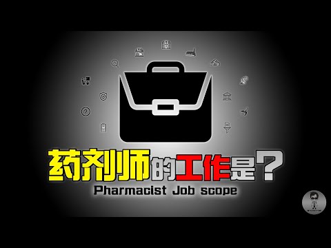 药剂师是做什么的？具体工作内容又是什么？答案就在这里... What is the job scope for a Pharmacist? How well did u know about us?