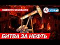 Новости Израиль Битва за нефть утро 10 03 2026 Bestradioisrael