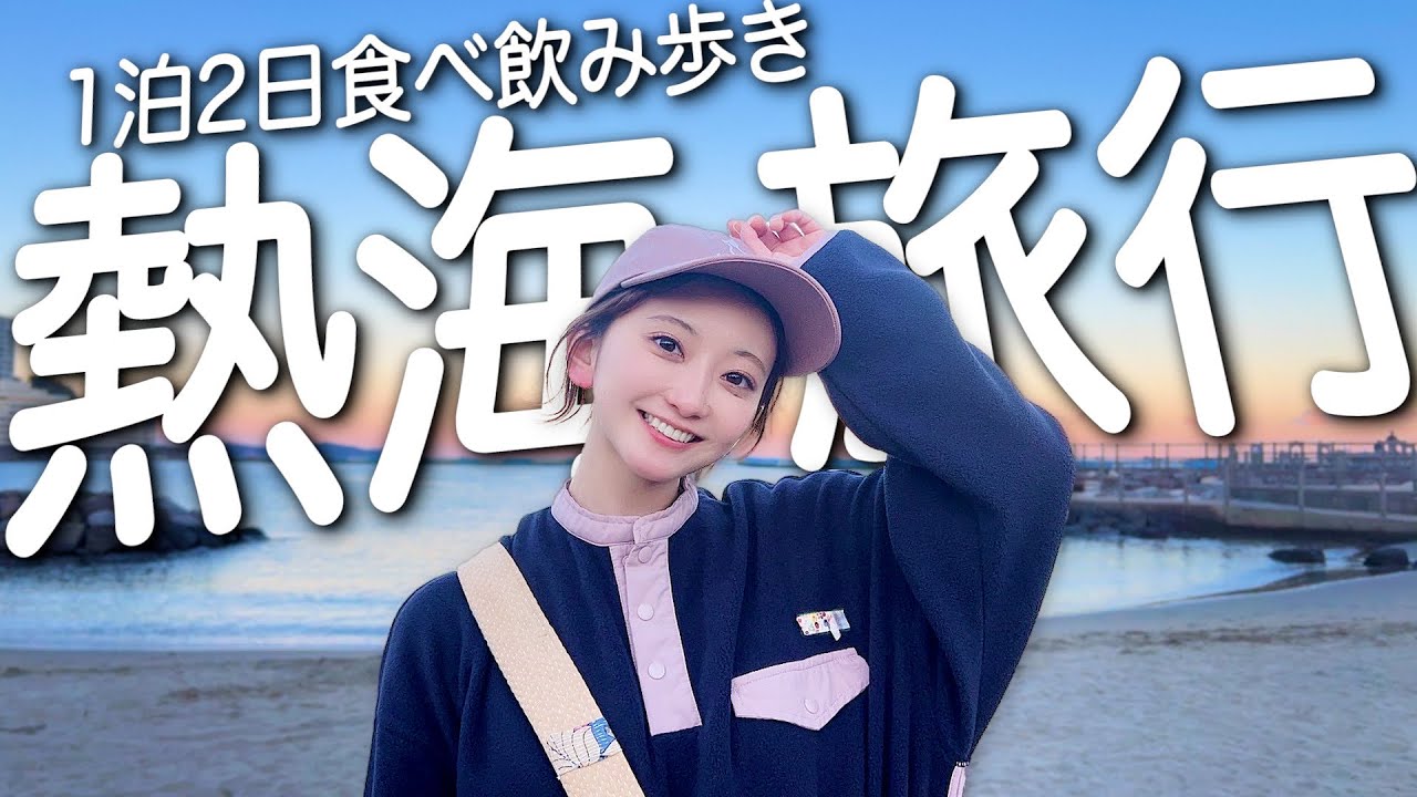 【熱海旅行】ぶらり旅！温泉旅館とラーメンが最高すぎた…♨️