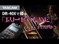 【TASCAMで録る!】ピアノ芸人まとばゆうが奏でる『エリーゼのために』【DR-40X】