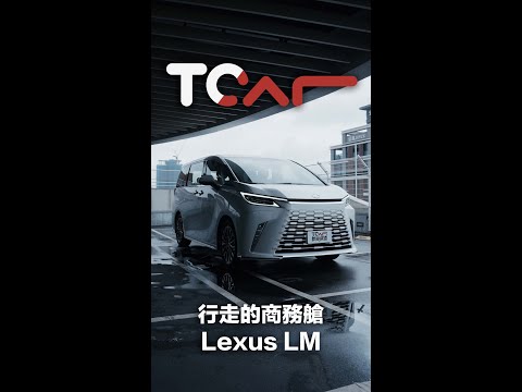 【TCar短影片】超越市場所有豪華之作 以柔情細節點成奢華 Lexus LM 350h 七人座