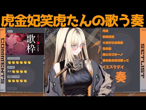 虎金妃笑虎たんの歌う『奏』が素敵過ぎる…!!【#虎金妃笑虎 ＃ニコたん配信中#ホロライブ切り抜き 】