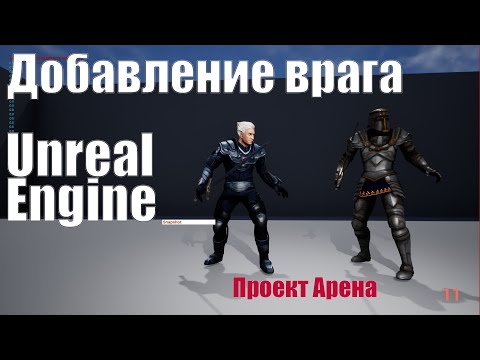 Добавление врага в Unreal Engine 4| Урок Unreal Engine 4| Создание игр