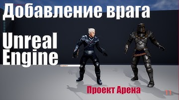 Добавление врага в Unreal Engine 4| Урок Unreal Engine 4| Создание игр