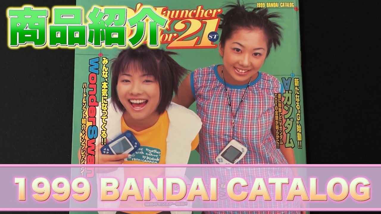 悠 ページ Product Introduction] 1999 BANDAI CATALOG - YouTube