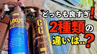 【洗車】最強簡易コーティング剤使用比較!!どっちも強すぎて困った結果に...!?【レインコート】【CCウォーターゴールドプレミア】