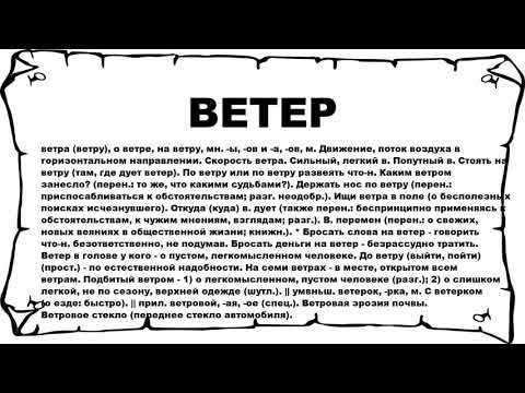 ВЕТЕР - что это такое? значение и описание