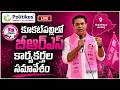 LIVE : BRS Party meeting in Kukatpally..| కూకట్పల్లిలో బీఆర్ఎస్ కార్యకర్తల సమావేశం.@PolitikosMedia