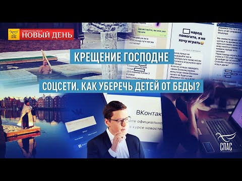 КРЕЩЕНИЕ ГОСПОДНЕ: ХРАМ ХРИСТА СПАСИТЕЛЯ, НОВЫЙ ИЕРУСАЛИМ И ВЕСЬ МИР/ «ГРУППЫ СМЕРТИ» В СОЦСЕТЯХ