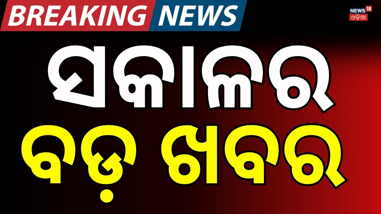 ସକାଳର ବଡ଼ ଖବର Mohan Majhi । Naveen Patnaik | Odisha Assembly News Today | Iran America War|Odia News