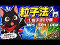 粒子法入門 ①粒子法の基本と分類(DEM/MPS/SPH)