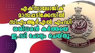 CMRL | Malayalam Latest News | Sasidharan Karta | Enforcement Directorate
