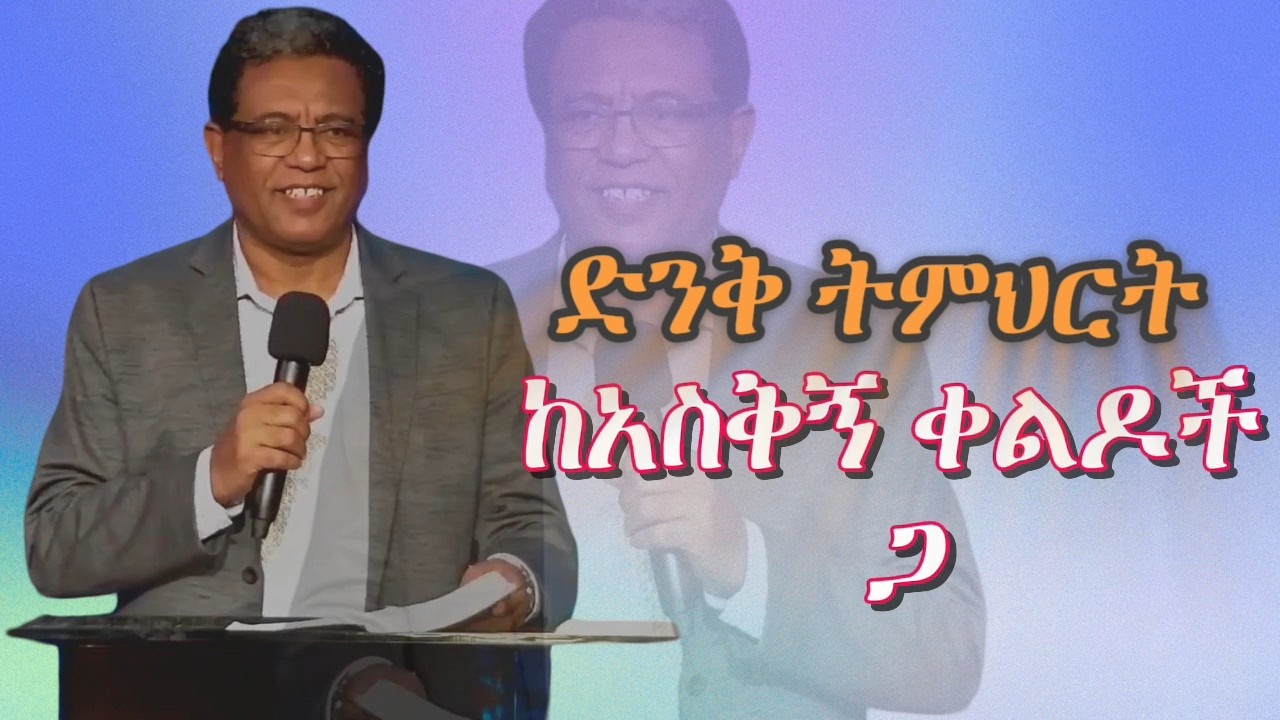 የፓስተር ደሞዝ አዝናኝ እና አስተማሪ ቀልዶች | ድንቅ ትምህርት እና ቀልዶች| Pastor DEMOZ ABEBA