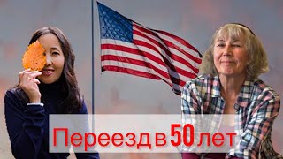 Переехала в Америку ОДНА в 50 лет / Жизнь началась заново