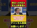 【榛葉賀津也】榛葉流⁉朝日新聞の扱い方が上手いwww政治家の方、必見です‼榛葉幹事長ほのぼの記者会見 #榛葉賀津也 #朝日新聞 #ほのぼの記者会見 #shorts