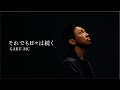 それでも日々は続く long ver.