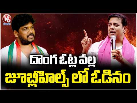 BRS Party Defeated In Jubilee Hills Just Because Of Fake Votes  a: KTR  V6 News - V6NEWSTELUGU