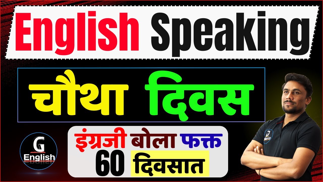 इंग्रजी बोलण्याचा चौथा दिवस l इंग्रजी बोलणे शिका फक्त 60 दिवसात | Ganesh Raut | Gayatri Academy