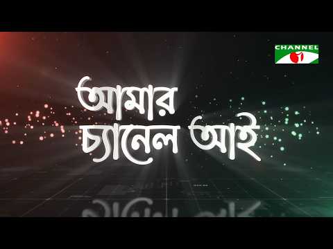 আমার চ্যানেল আই | Amar Channel i | পর্ব - ০১ | Channel i 27st Birthday Special | Channel i TV