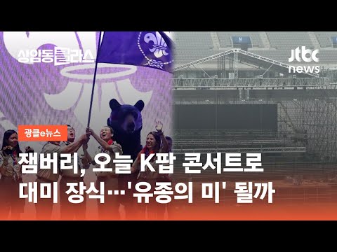 잼버리, <strong>오늘</strong> K팝 콘서트로 대미 장식…&amp;#39;유종의 미&amp;#39; 될까 / JTBC 상암동 <strong>클라스</strong>