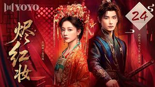 【新剧热播】烬红妆 Vow in Ashes 24🏮落难贵女❌隐忍权臣，为复仇强强结盟，绝境中互诉真心，红妆染血，权臣入局，家仇国恨一并了结⚔️#朱丽岚 #赵弈钦 #古装 #权谋 #复仇