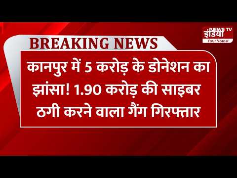 कानपुर में 5 करोड़ के डोनेशन का झांसा! 1.90 करोड़ की साइबर ठगी करने वाला गैंग गिरफ्तार