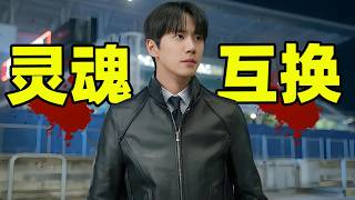 72岁会长魂穿27岁小伙，入职自己公司变身新人打工，腹黑复仇整顿职场，2026最新韩剧 新进职员姜会长 # 李濬荣#孙贤周# 李周明#全慧珍