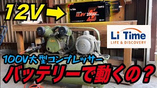12V工具いろいろ 12Vバッテリーで大型電動工具を動かせるか試してみた！【LiTime/12.8