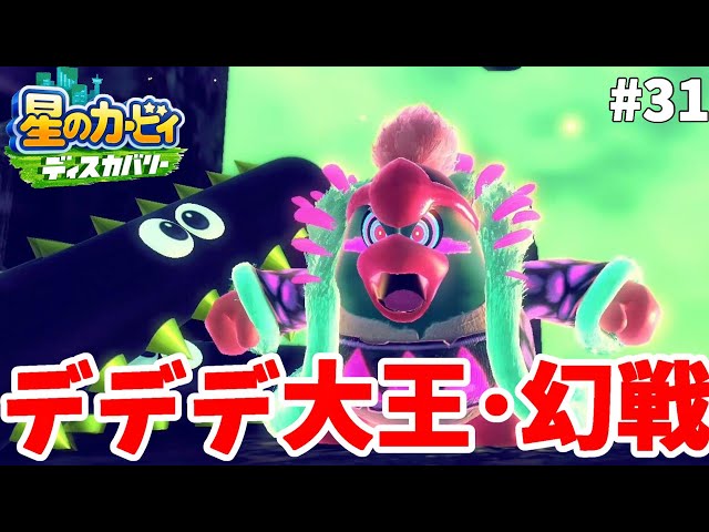 強化されたデデデ大王！？攻撃が強すぎる#31【星のカービィ