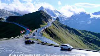 奥地利公认最美、最震撼的公路是大格洛克纳阿尔卑斯高山公路(Grossglockner High Alpine Road)。它不仅是奥地利的地标,更被誉为世界最美全景公路之一。
