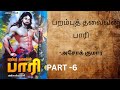 பறம்புத் தலைவன் பாரி - அசோக் குமார் [பகுதி 6] | தமிழ் ஆடியோ நாவல் மற்றும் கதைகள் 🎧