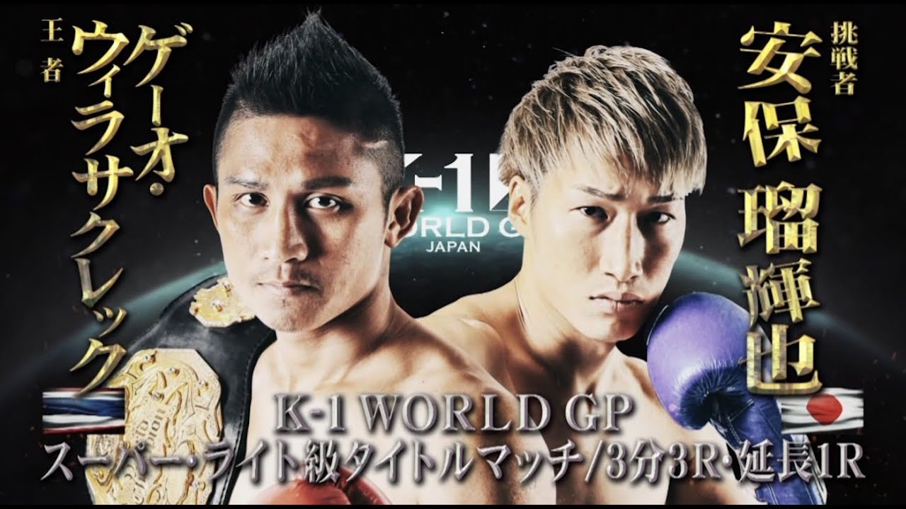 【OFFICIAL】ゲーオ・ウィラサクレック vs 安保 瑠輝也 2019.6.30 K-1 WORLD GP 2019 JAPAN【K-1 WORLD GPスーパー・ライト級タイトルマッチ】