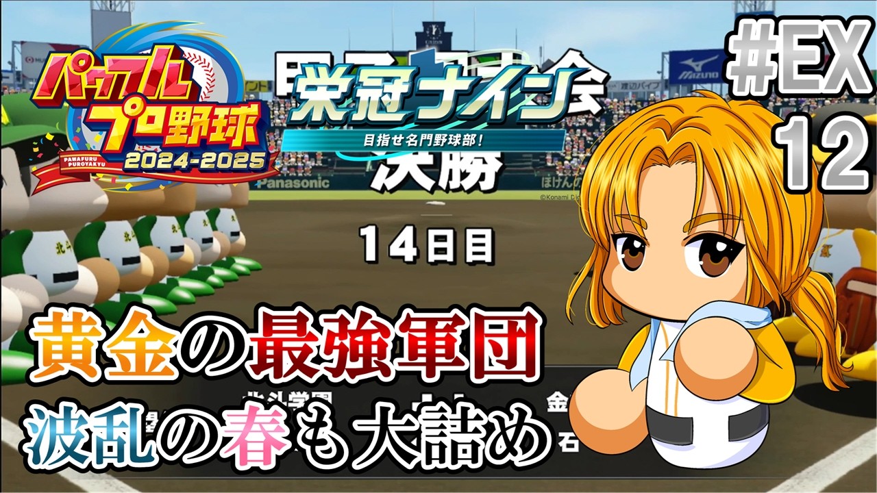 【#パワプロ2025】栄冠ナイン 黄金の最強軍団 EX_Part12「波乱の春も大詰め」【#栄冠ナイン】