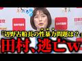 共産党・田村さん、高市内閣を意気揚々と批判するも、辺野古船長の女性問題を追及され、秒で何も言えなくなってしまうwww