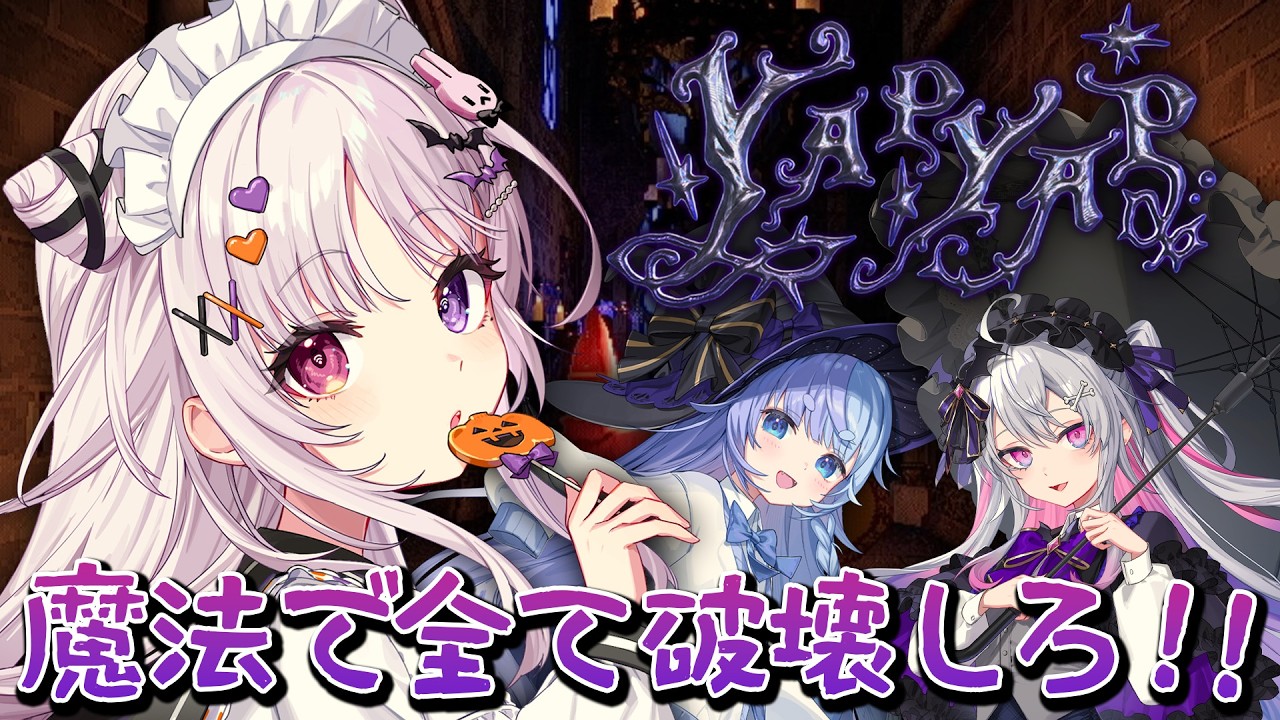 YAPYAP 🐰 魔法を唱えて全てを壊せ！！！！【#智念せいら #すぺしゃりて】