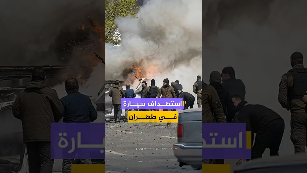 استهداف سيارة في طهران