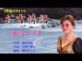 お吉情話 鹿嶋よう子 《字幕カラオケ》