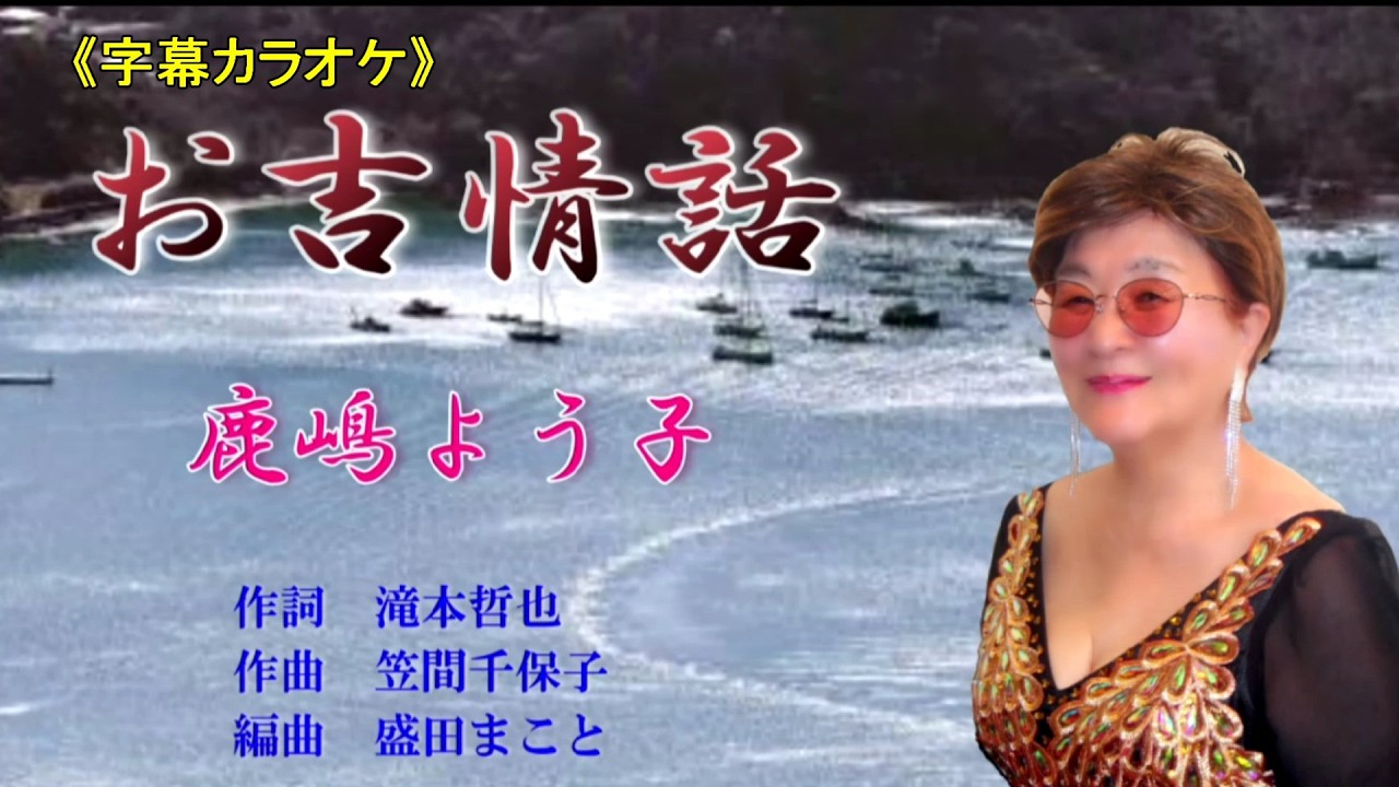 お吉情話 鹿嶋よう子 《字幕カラオケ》