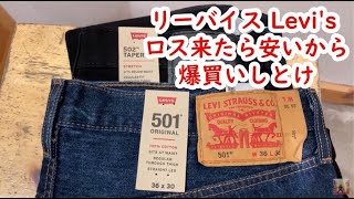 アメリカ ロサンゼルス生活 リーバイス Levi's ロス来たら安いから爆買いしとけ 長持ちするぞ