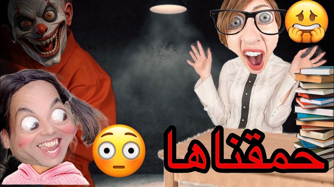 جات عندنا الاستاذة 👩‍🦰ولاكن صدمناها 😳🔥(الجزء5)