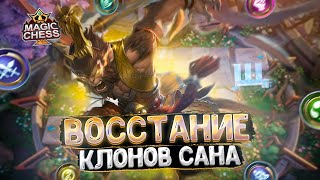 ВОССТАНИЕ КЛОНОВ САНА - ВЕЧНАЯ МЕТА!!! Магические Шахматы Mobile Legends