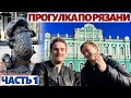 Рязань. Достопримечательности. Прогулка по городу (ЧАСТЬ 1)