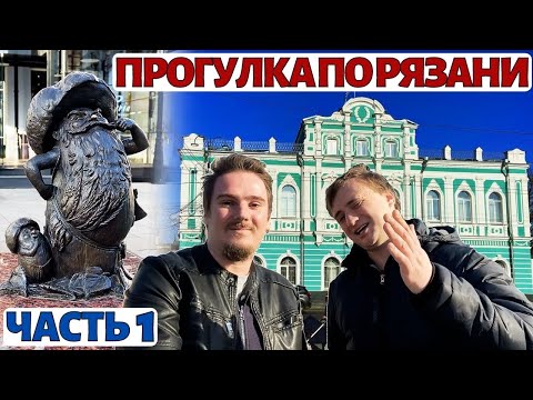 Рязань. Достопримечательности. Прогулка по городу (ЧАСТЬ 1)