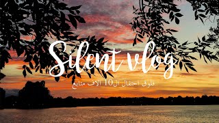 Silent Vlog | فلوق قصير واحتفال 10 الاف مشترك